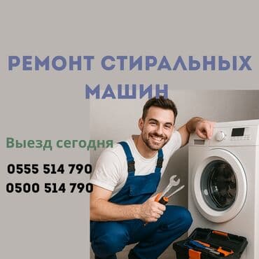 Ремонт стиральных машин всех марок (LG, Samsung, Indesit, Bosch и др.) at lalafo.kg Ремонт стиральных машин всех марок (LG, Samsung, Indesit, Bosch и др.)