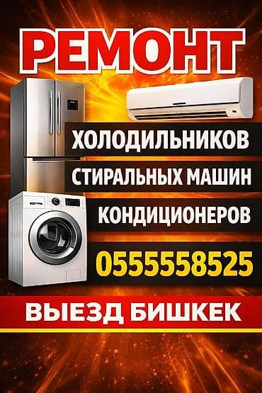 Ремонт бытовой техники с выездом по Бишкеку. Услуги: - Диагностика и at lalafo.kg Ремонт бытовой техники с выездом по Бишкеку. Услуги: - Диагностика и