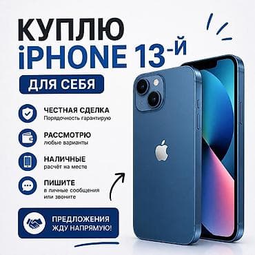 Куплю iPhone 13 для себя. - Честная сделка — порядочность гарантирую at lalafo.kg Куплю iPhone 13 для себя. - Честная сделка — порядочность гарантирую