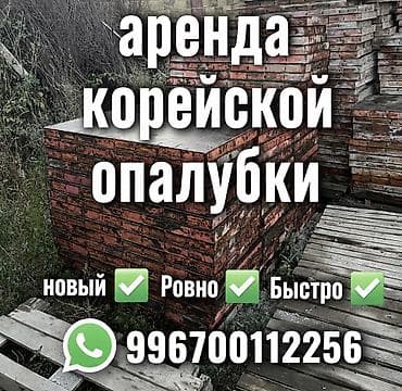 Аренда корейской опалубки новые удобные at lalafo.kg Аренда корейской опалубки новые удобные
