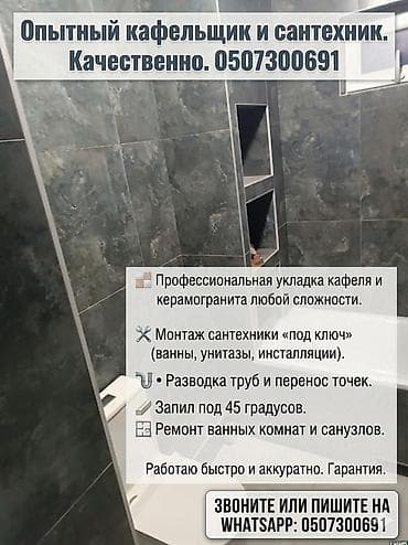 Плиточные и сантехнические работы «под ключ» - Профессиональная at lalafo.kg Плиточные и сантехнические работы «под ключ» - Профессиональная