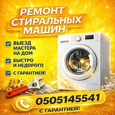 Мастера по ремонту стиральных машин
Ремонт стиральных машин at lalafo.kg Мастера по ремонту стиральных машин
Ремонт стиральных машин