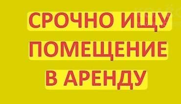 СРОЧНО ИЩУ ПОМЕЩЕНИЕ В АРЕНДУ Нужна площадь под коммерческую at lalafo.kg СРОЧНО ИЩУ ПОМЕЩЕНИЕ В АРЕНДУ Нужна площадь под коммерческую