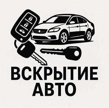 Профессиональное вскрытие автомобилей - Открытие авто без повреждений lalafo.kg да — 1 Профессиональное вскрытие автомобилей - Открытие авто без повреждений — 1