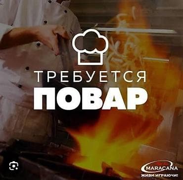 Требуется Повар : Горячий цех, Национальная кухня, 1-2 года опыта at lalafo.kg Требуется Повар : Горячий цех, Национальная кухня, 1-2 года опыта