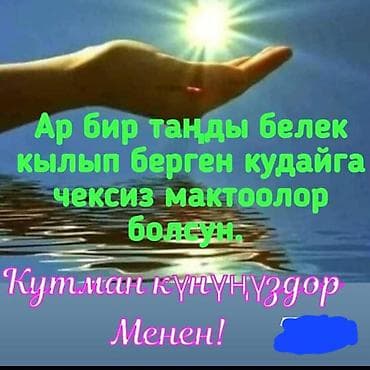 Открытка-изображение с вдохновляющей надписью на киргизском языке at lalafo.kg Открытка-изображение с вдохновляющей надписью на киргизском языке