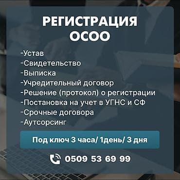 Юридикалык кызматтар | Ишкердик укугу | Аутсорсинг lalafo.kg да Юридикалык кызматтар | Ишкердик укугу | Аутсорсинг