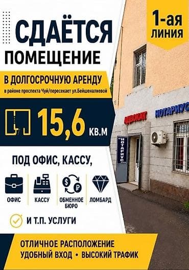 Аренда офисов, 15 м², В жилом комплексе, 1 линия at lalafo.kg Аренда офисов, 15 м², В жилом комплексе, 1 линия