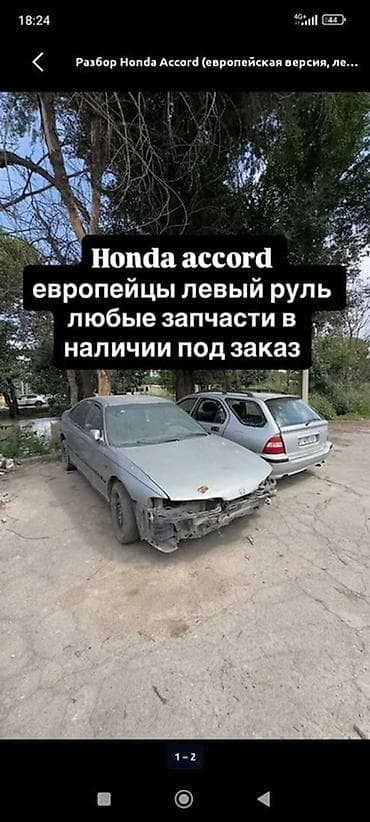 Разбор Honda Accord (европейская версия, левый руль) - Любые запчасти lalafo.kg да Разбор Honda Accord (европейская версия, левый руль) - Любые запчасти