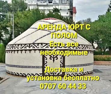 Юрта юрта юрта юрта в аренду деревянные и железные доставка и at lalafo.kg Юрта юрта юрта юрта в аренду деревянные и железные доставка и