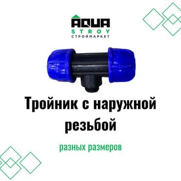 Тройник с наружной резьбой Тройники разных видов высокого качества at lalafo.kg Тройник с наружной резьбой Тройники разных видов высокого качества