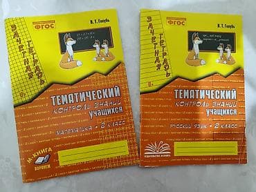 Окуу: Зачётные тетради «Тематический контроль знаний учащихся» lalafo.kg да — 2 Окуу: Зачётные тетради «Тематический контроль знаний учащихся» — 2