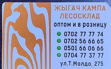 Лесосклад «Жыгач Кампа» — продажа пиломатериалов оптом и в розницу at lalafo.kg Лесосклад «Жыгач Кампа» — продажа пиломатериалов оптом и в розницу