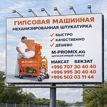 шыбак штукатурка: Гипсовая машинная штукатурка стен — M-ProMix.KG (Штукатурный класс) lalafo.kg да — 1 шыбак штукатурка: Гипсовая машинная штукатурка стен — M-ProMix.KG (Штукатурный класс) — 1