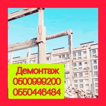 Демонтаж крыш | Снос перегородки | Сбивка старой штукатурки | Демонтаж ламината | Кровля из профнастила Больше 6 лет опыта at lalafo.kg Демонтаж крыш | Снос перегородки | Сбивка старой штукатурки | Демонтаж ламината | Кровля из профнастила Больше 6 лет опыта