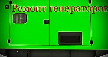 Ремонт генератор Ремонт дизельных генераторов от 1 до 1000кВт Тех at lalafo.kg Ремонт генератор Ремонт дизельных генераторов от 1 до 1000кВт Тех