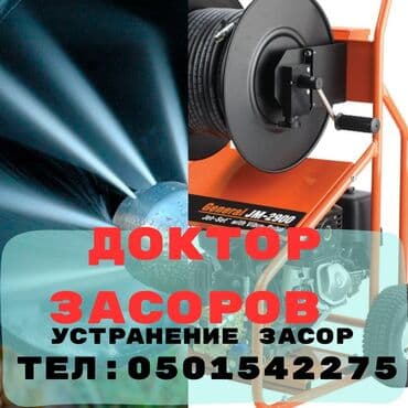 Канализационные работы | Чистка засоров Больше 6 лет опыта at lalafo.kg Канализационные работы | Чистка засоров Больше 6 лет опыта