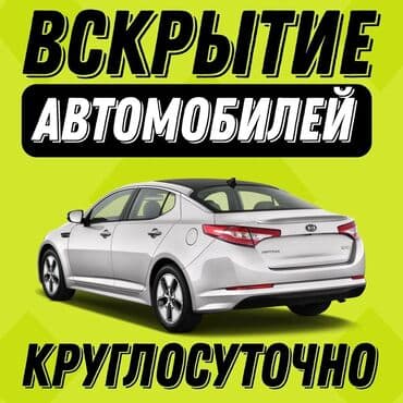 Круглосуточное вскрытие автомобилей любой марки и модели. Оперативный at lalafo.kg Круглосуточное вскрытие автомобилей любой марки и модели. Оперативный