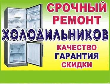 Ремонт холодильников любых моделей — Профессиональный ремонт at lalafo.kg Ремонт холодильников любых моделей — Профессиональный ремонт