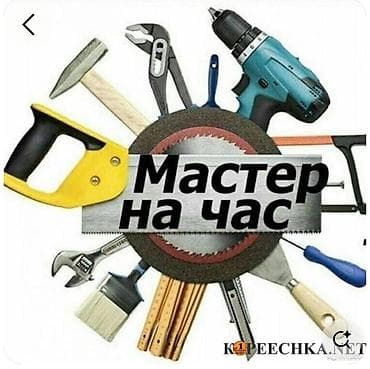 Мелкосрочные работы, Муж на час at lalafo.kg Мелкосрочные работы, Муж на час