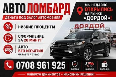 Автоломбард | Зайым lalafo.kg да Автоломбард | Зайым