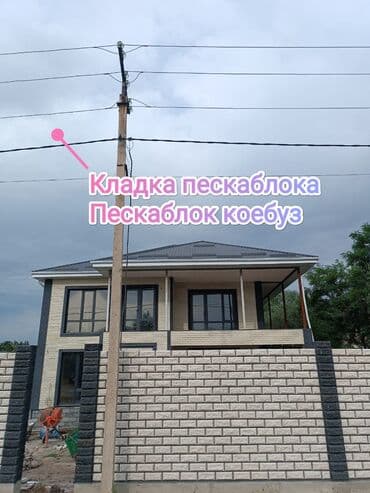 Кладка пескоблока Гарантия Больше 6 лет опыта at lalafo.kg Кладка пескоблока Гарантия Больше 6 лет опыта