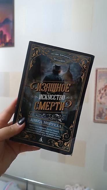 За 2 книги 50 сом Книга: «Изя́щное искусство смерти» — Дэвид Моррелл lalafo.kg да За 2 книги 50 сом Книга: «Изя́щное искусство смерти» — Дэвид Моррелл