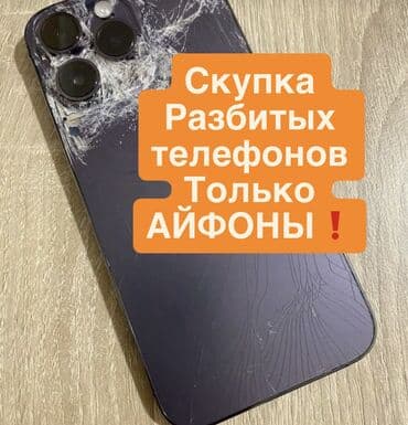 Скупка разбитых телефонов — только iPhone. - Принимаем любые модели at lalafo.kg Скупка разбитых телефонов — только iPhone. - Принимаем любые модели