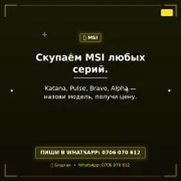 Скупка компьютеров и ноутбуков — MSI Скупаем MSI любых серий. Katana lalafo.kg да Скупка компьютеров и ноутбуков — MSI Скупаем MSI любых серий. Katana