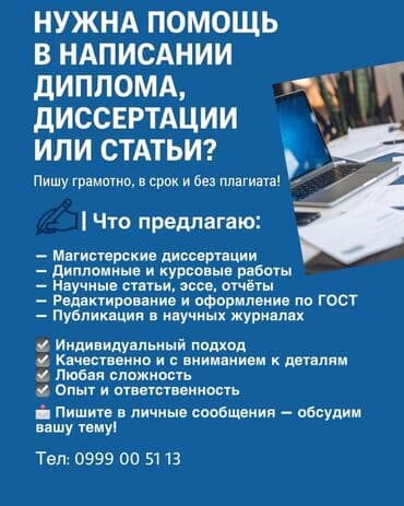 Помощь в написании диплома, диссертации и научных статей Что at lalafo.kg Помощь в написании диплома, диссертации и научных статей Что