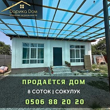 🏡 Продается уютный дом в Сокулуке! 📍 Площадь дома: 65 м²📍 Участок: 8 at lalafo.kg 🏡 Продается уютный дом в Сокулуке! 📍 Площадь дома: 65 м²📍 Участок: 8