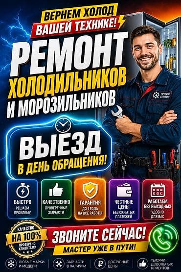 Ремонт холодильников и морозильников :( at lalafo.kg Ремонт холодильников и морозильников :(
