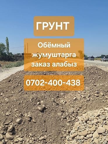 Грунт для масштабных работ - Поставка объемов грунта самосвалами - at lalafo.kg Грунт для масштабных работ - Поставка объемов грунта самосвалами -