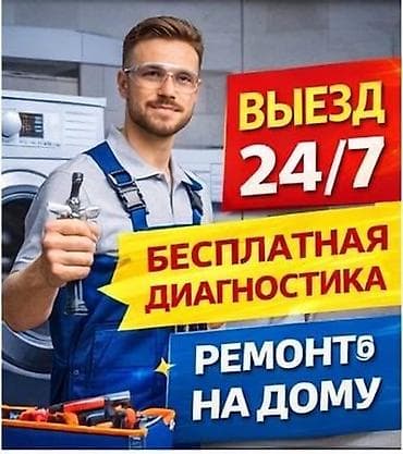 Мастера по ремонту стиральных машин
Ремонт стиральных машин at lalafo.kg Мастера по ремонту стиральных машин
Ремонт стиральных машин