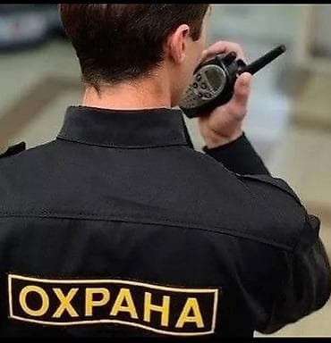 Требуется сотрудник охраны в Гипермаркет возраст от 18 до 50лет at lalafo.kg Требуется сотрудник охраны в Гипермаркет возраст от 18 до 50лет