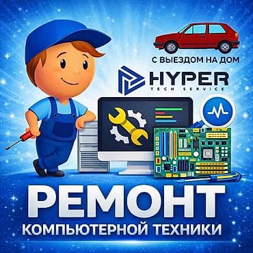 Ремонт компьютерной техники — HYPER Tech Service - Диагностика и at lalafo.kg Ремонт компьютерной техники — HYPER Tech Service - Диагностика и