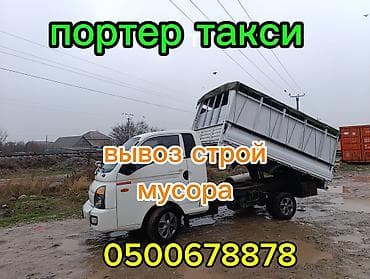 Volvo: Буйрутма берүү Хендай портер, Курулуш таштандыларын чыгаруу, Жүк ташуучу жумушчусу менен lalafo.kg да — 1 Volvo: Буйрутма берүү Хендай портер, Курулуш таштандыларын чыгаруу, Жүк ташуучу жумушчусу менен — 1