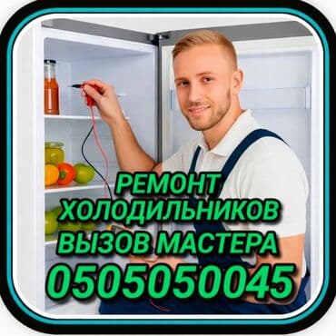 Ремонт холодильников Мастер по ремонту холодильников, кондиционеров и at lalafo.kg Ремонт холодильников Мастер по ремонту холодильников, кондиционеров и