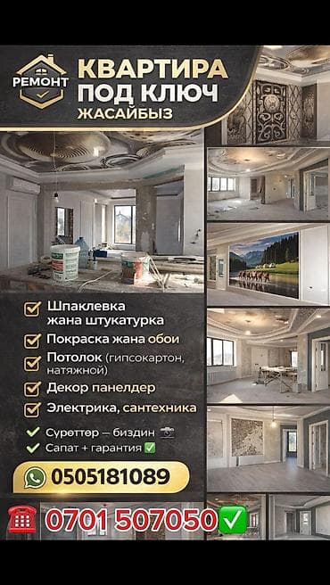 Ремонт квартир под ключ. Комплекс работ: - Шпаклёвка и штукатурка at lalafo.kg Ремонт квартир под ключ. Комплекс работ: - Шпаклёвка и штукатурка