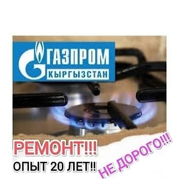 Өнөр жай жабдууларын оңдоо: РЕМОНТ ГАЗОВОЙ ПЛИТЫ !!!!Ремонт газового оборудования и бытовых lalafo.kg да — 1 Өнөр жай жабдууларын оңдоо: РЕМОНТ ГАЗОВОЙ ПЛИТЫ !!!!Ремонт газового оборудования и бытовых — 1