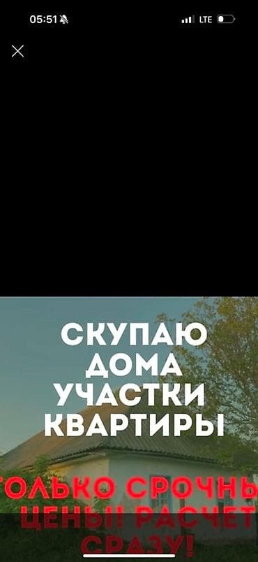 Срочный выкуп недвижимости. Что предлагаем: - Покупка домов, квартир at lalafo.kg Срочный выкуп недвижимости. Что предлагаем: - Покупка домов, квартир