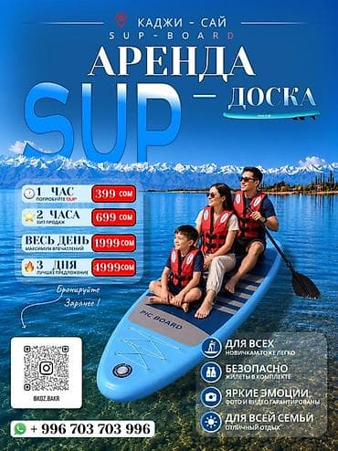 Аренда SUP-досок — Каджи-Сай (SUP-BOARD) Тарифы: - 1 час — 399 сом at lalafo.kg Аренда SUP-досок — Каджи-Сай (SUP-BOARD) Тарифы: - 1 час — 399 сом