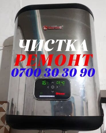 Чистка бойлеров Чистка аристонов Ремонт бойлеров Ремонт аристонов at lalafo.kg Чистка бойлеров Чистка аристонов Ремонт бойлеров Ремонт аристонов