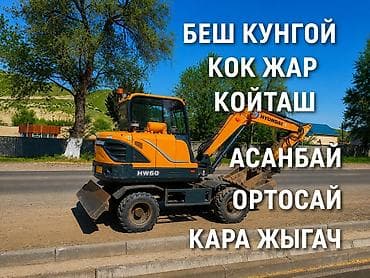 Экскаватор кызматтары | Траншеялар lalafo.kg да Экскаватор кызматтары | Траншеялар
