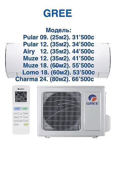 Кондиционеры GREE инвертор — настенные сплит‑системы с пультом ДУ и at lalafo.kg Кондиционеры GREE инвертор — настенные сплит‑системы с пультом ДУ и