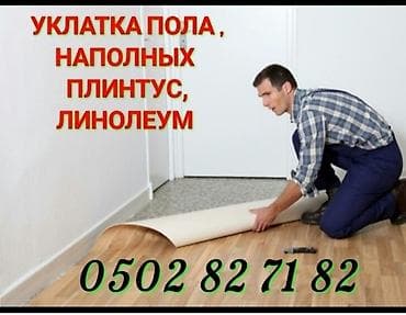 УКЛАДКА ПОЛА НАПОЛЬНЫХ ПЛИНТУС ЛИНОЛЕУМ ДЕМОНТАЖ МОНТАЖ И ДРУГИЕ at lalafo.kg УКЛАДКА ПОЛА НАПОЛЬНЫХ ПЛИНТУС ЛИНОЛЕУМ ДЕМОНТАЖ МОНТАЖ И ДРУГИЕ