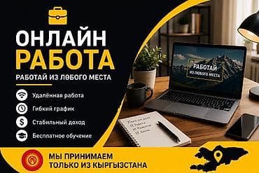 Онлайн-работа — работай из любого места. Что предлагается: - at lalafo.kg Онлайн-работа — работай из любого места. Что предлагается: -