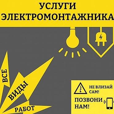 Электрик | Установка телевизоров, Установка стиральных машин, Установка софитов Больше 6 лет опыта at lalafo.kg Электрик | Установка телевизоров, Установка стиральных машин, Установка софитов Больше 6 лет опыта