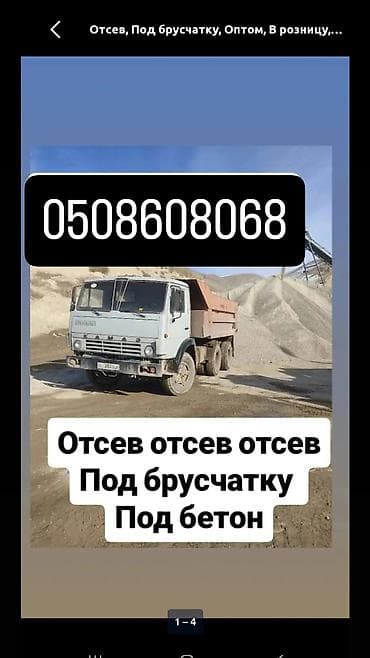 Отсев, Для фундамента, Оптом, В розницу, Камаз, Зил at lalafo.kg Отсев, Для фундамента, Оптом, В розницу, Камаз, Зил