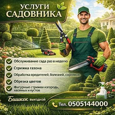 Услуги садовника Комплексный уход за участком в Бишкеке (выездной): - lalafo.kg да Услуги садовника Комплексный уход за участком в Бишкеке (выездной): -